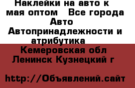 Наклейки на авто к 9 мая оптом - Все города Авто » Автопринадлежности и атрибутика   . Кемеровская обл.,Ленинск-Кузнецкий г.